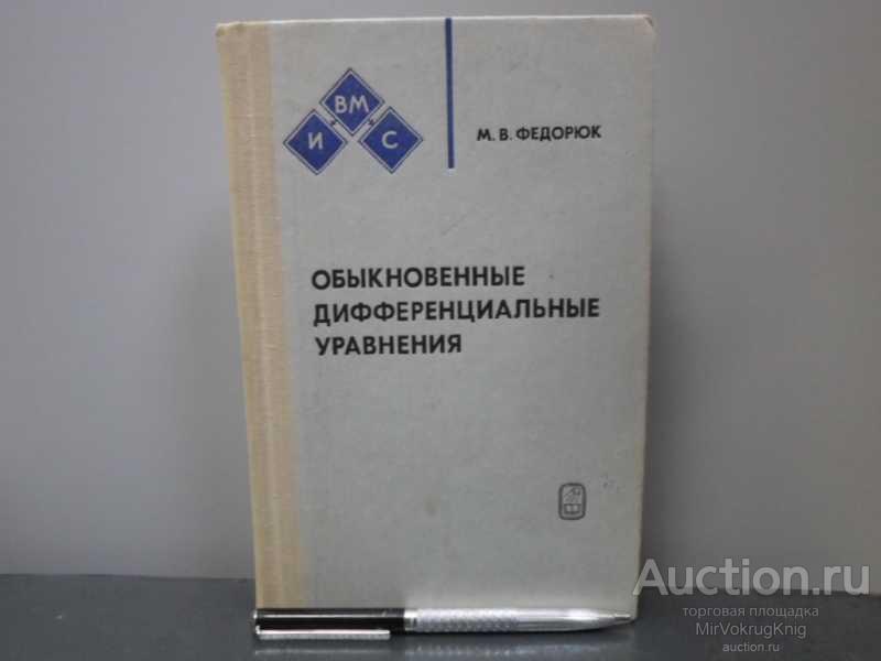 #1669947 Федорюк М. В. Обыкновенные дифференциальные уравнения