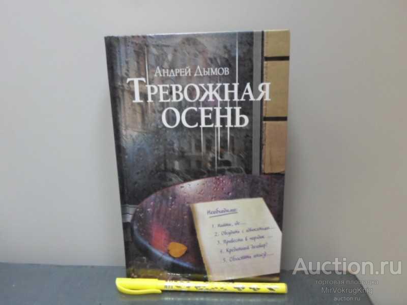 #1669914 Дымов Андрей Тревожная осень Серия: Одобрено Рунетом.
