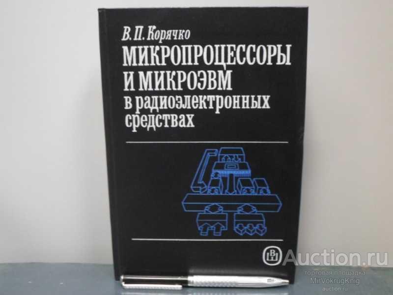#1669943 Корячков В. П. Микропроцессоры и микроэвм в радиоэлектронных средствах