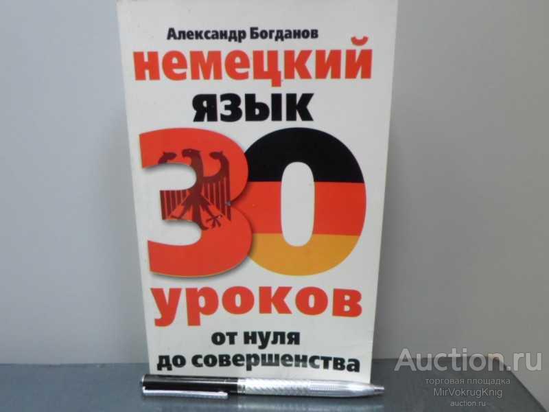 #1669951 Богданов А. В. Немецкий язык. 30 уроков. От нуля до совершенства