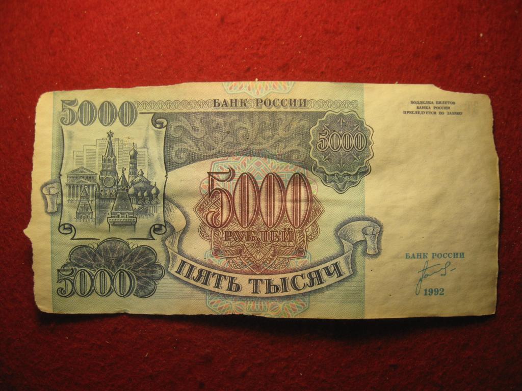 5000 рублей 1992 Россия (РФ), Кремль, № ЗТ 8624733, банкнота (4.24)
