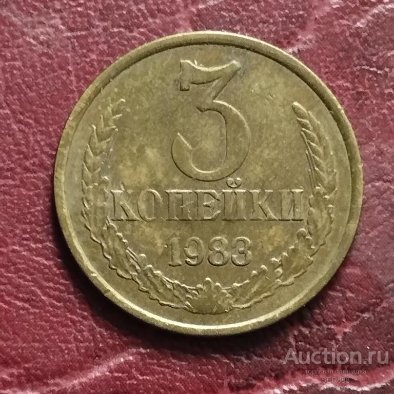 3 копейки 1983 года / Герб СССР / Венок / Номинал