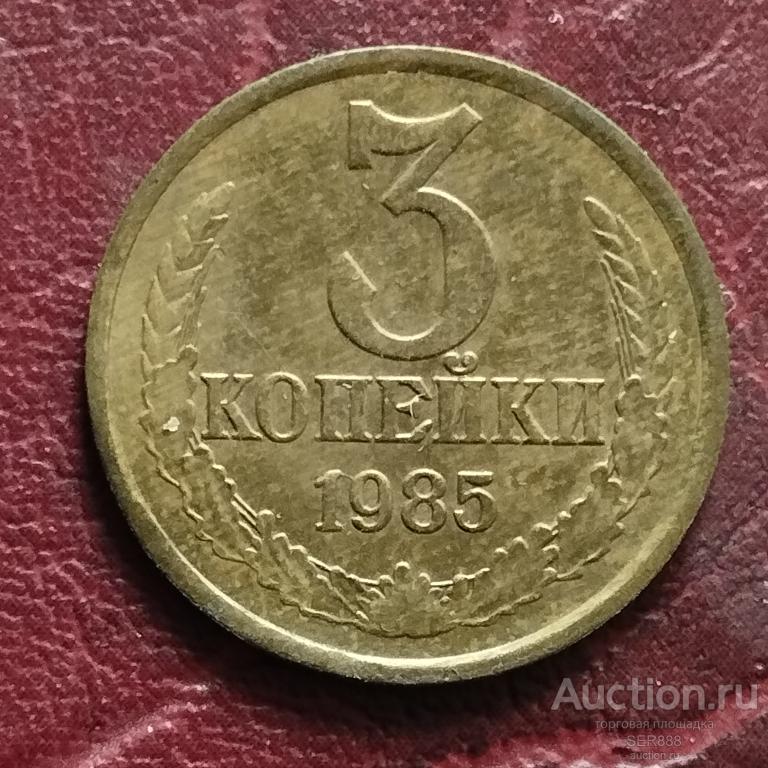 3 копейки 1985 года / Герб СССР / Венок / Номинал