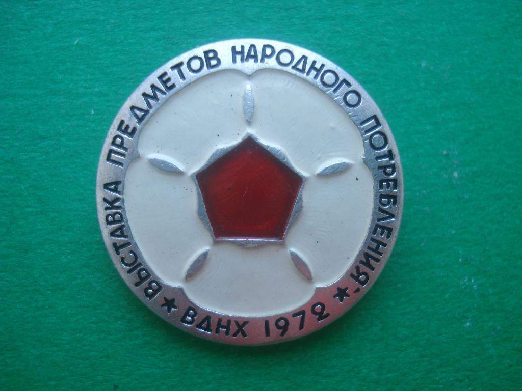 Выставка предметов народного потребления. ВДНХ СССР -  1972. Москва.