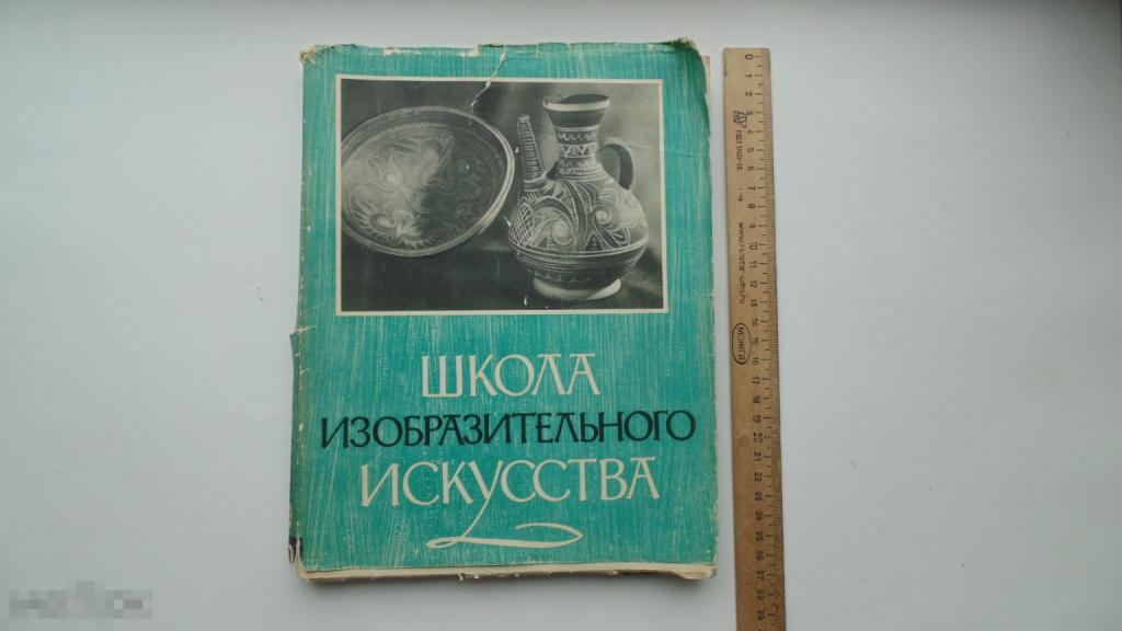 Книга Школа изобразительного искусства. Выпуск №10. (Москва, 1963г ...