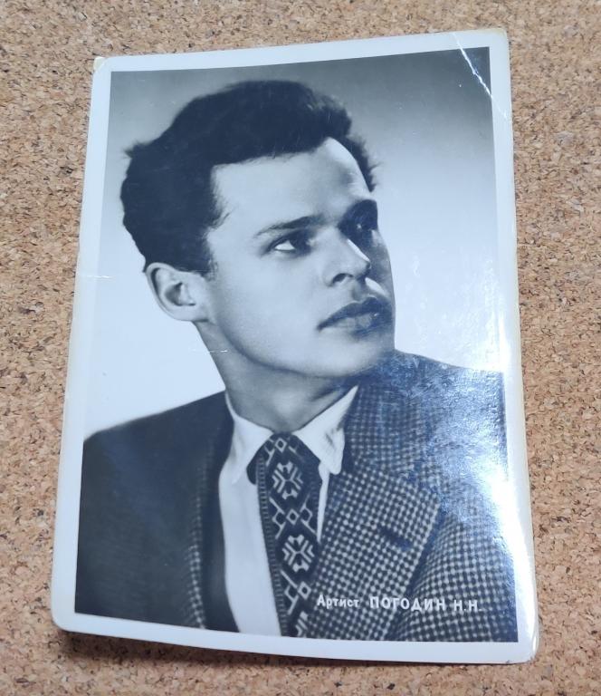 Открытка СССР почтовая карточка артист Погодин Н. Н. 1959 год, надпись