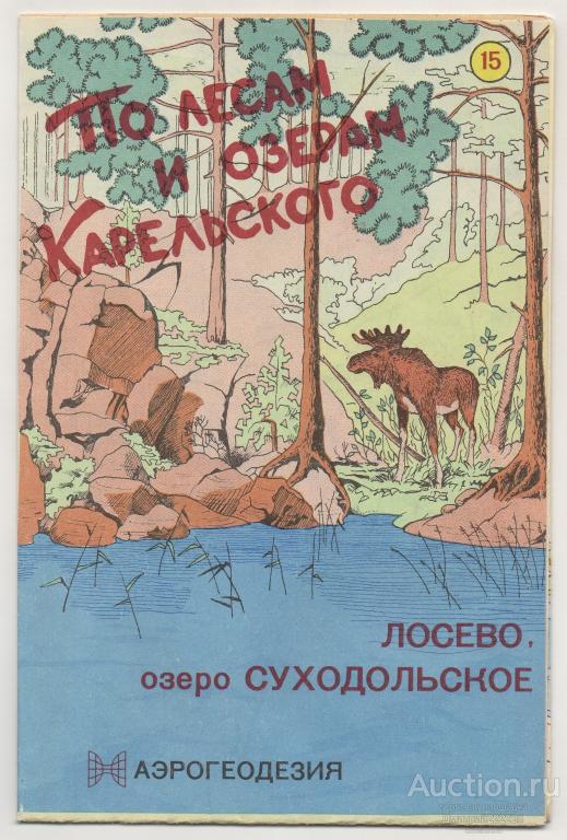 1994 г. Лосево. Озеро Суходольское. По лесам и озерам Карельского. Карта.