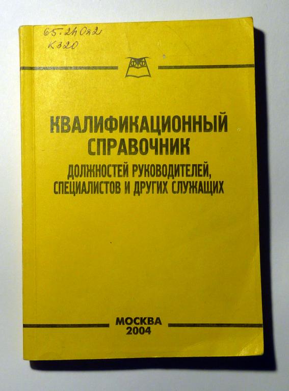 Квалификационный справочник должностей руководителей, специалистов и служащих 2004