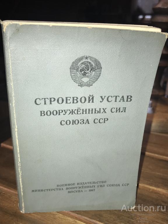 1947г. СТРОЕВОЙ УСТАВ ВООРУЖЕННЫХ СИЛ СССР.