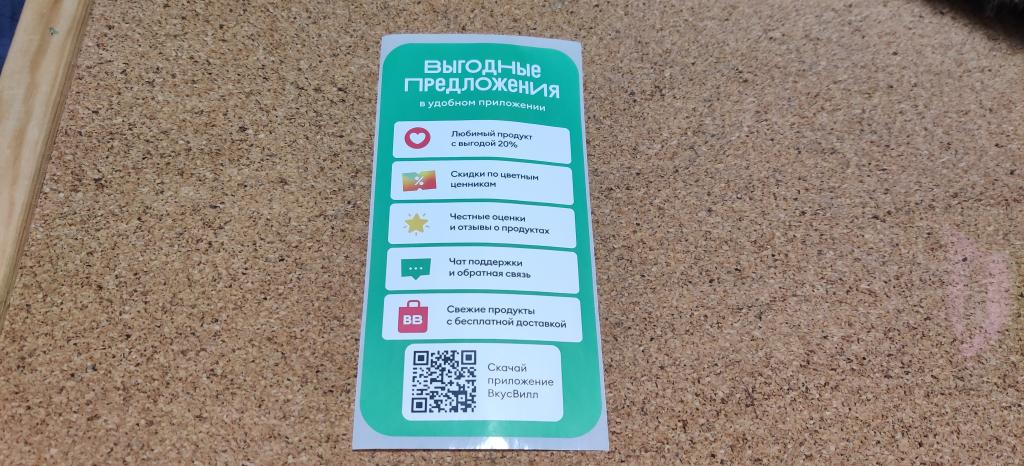 Наклейка Реклама магазин Вкусвилл Выгодные предложения в приложении