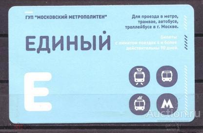 билет  транспорт   Единый  Москва    №  3499