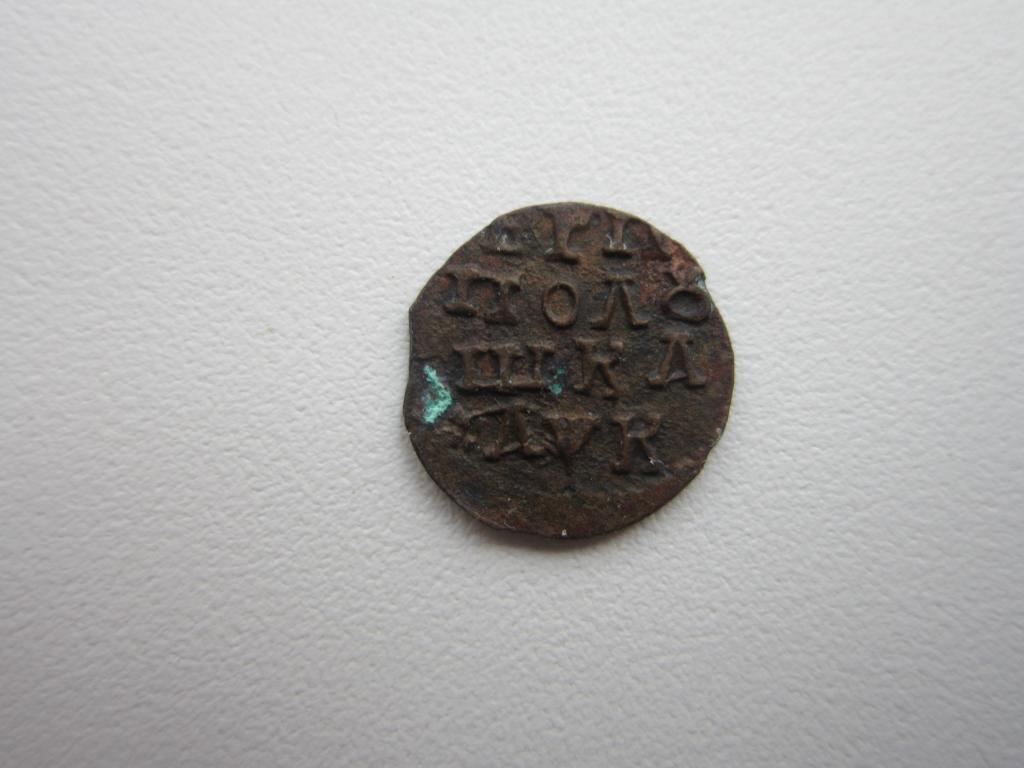 Полушка 1720 г. ВРП. Петр I