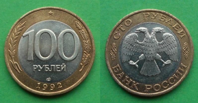 100 рублей 1992 ЛМД Банк России