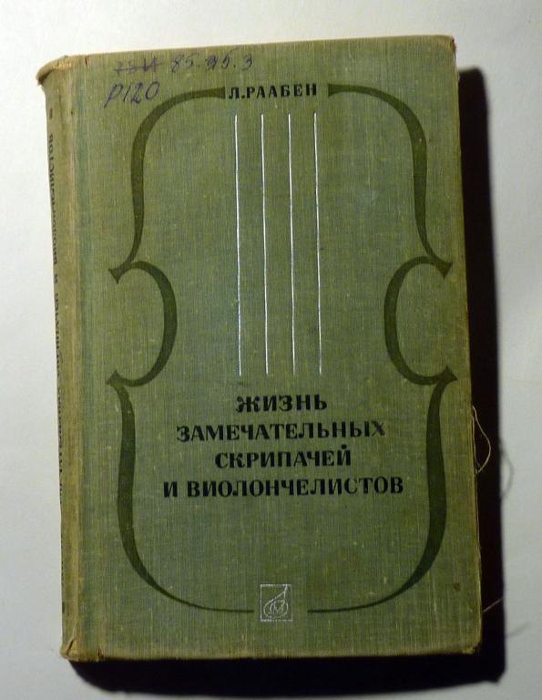 Жизнь замечательных скрипачей и виолончелистов. Л. Раабен 1969 Серия: Биографические очерки