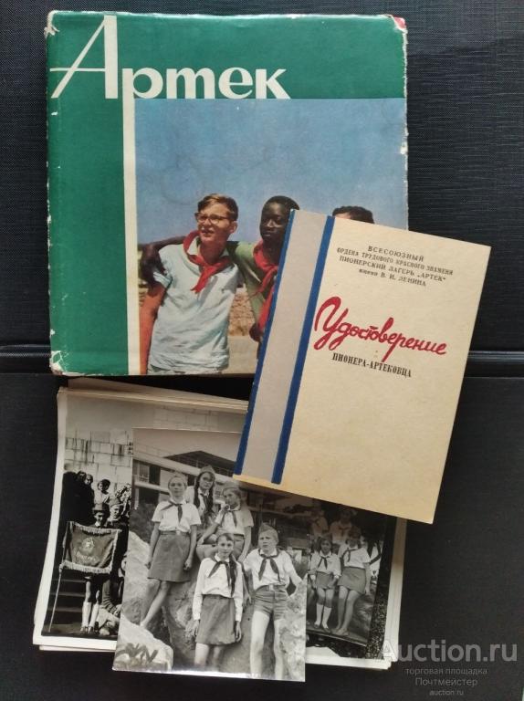 Лот. СССР. Книга "Артек". Удостоверение пионера-артековца. 6 фото. 1968 ...