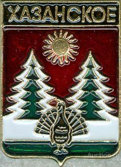 ХАЗАНСКОЕ (ИРКУТСКАЯ) (регионы-сгб) (124)