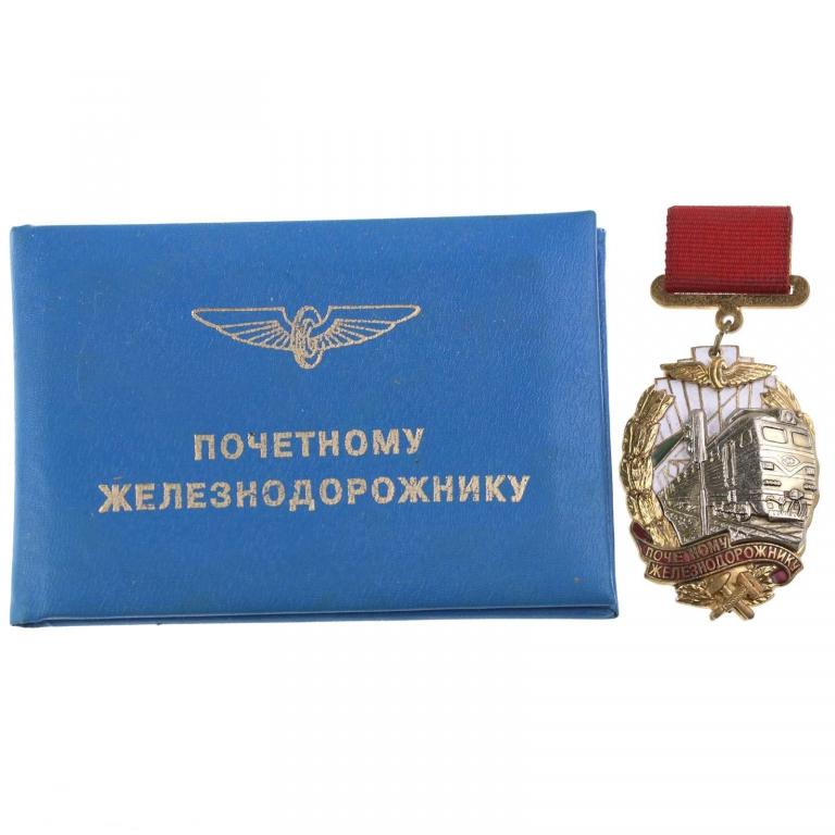 Почётный железнодорожник для СНГ Казахстан № 193272 с Документом