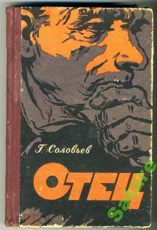 Отец - Соловьёв Г - 1962 год