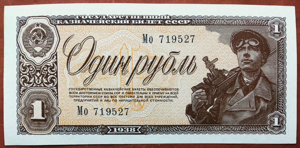 1  РУБЛЬ  1938 г.  СССР .  UNC .  БЕЗ  ПЕРЕГИБОВ .  ОТЛИЧНАЯ .  ОРИГИНАЛ .  № Мо 719527