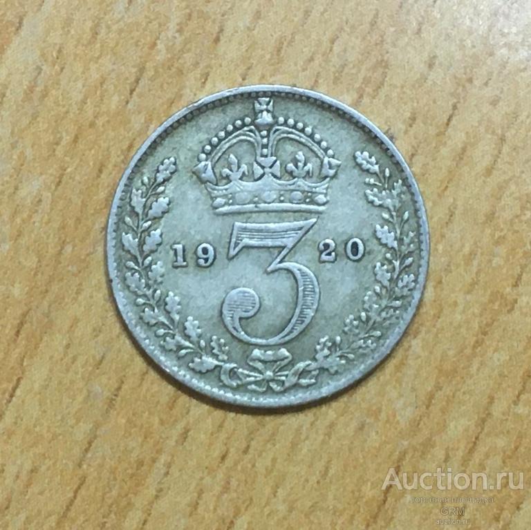 Великобритания 3 пенса 1920 год Король Георг V