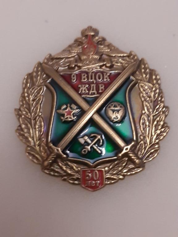 Знак ВУ 9 ВЦОК ЖДВ 50 лет ЖД Железнодорожные войска ЖД Тяжелый.