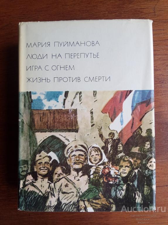 БВЛ Мария Пуйманова Люди на перепутье Игра с огнем 1976