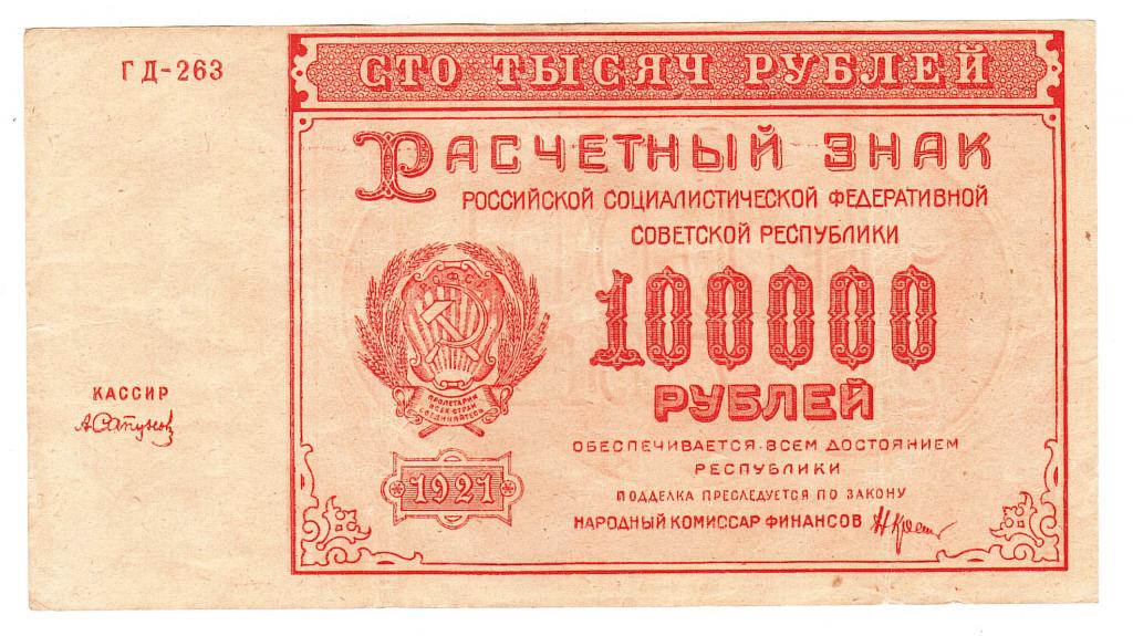 Россия 100000 рублей 1921 год бона.