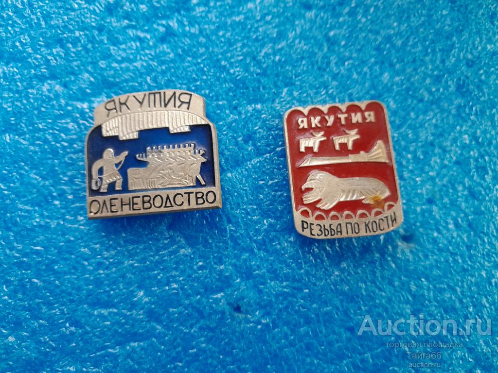Якутия - Резьба по кости - Оленеводство - клеймо КФС - 1 знак на выбор