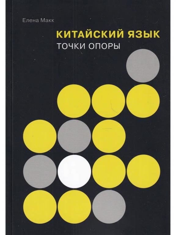 Китайский язык. Точки опоры