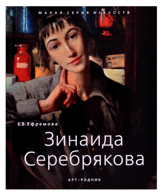 Зинаида Серебрякова. Малая серия искусств