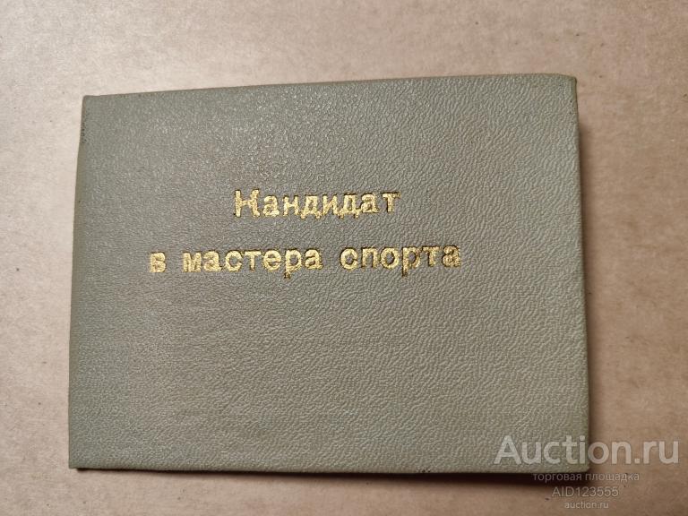 удостоверение кандидат в мастера спорта ДОСААФ радиоспорт