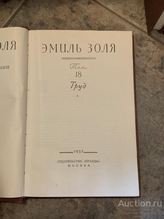 Эмиль Золя собрание сочинений в 18 томах 1957 год издательство Правда .