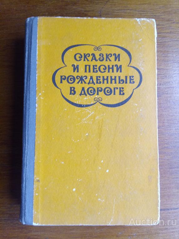 Сказки и песни, рожденные в дороге Цыганский фольклор 1985