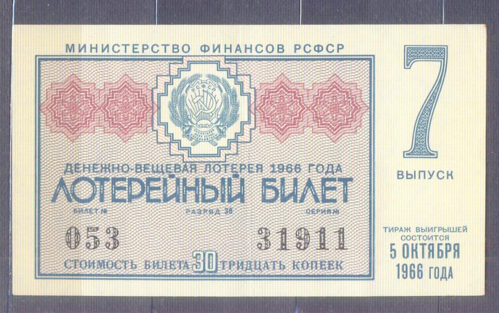 Денежно-вещевая лотерея РСФСР 1966 г. 7 выпуск