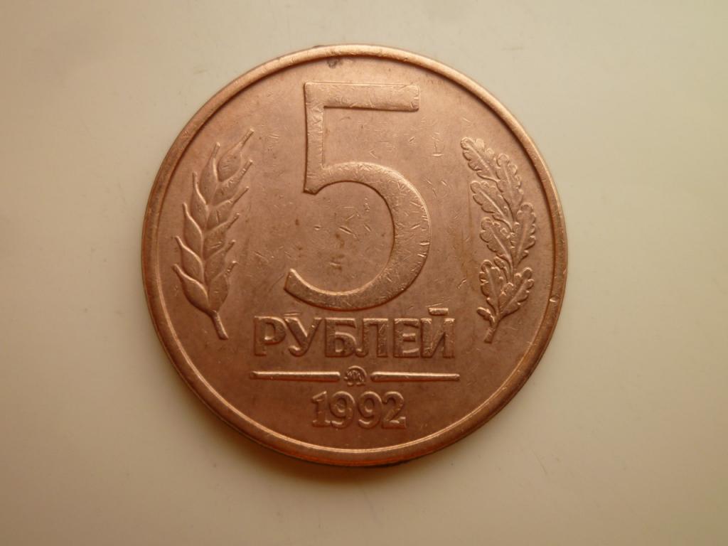 5 рублей 1992 года ММД. Реже! AUNC. Отличное состояние! Блеск. 3004