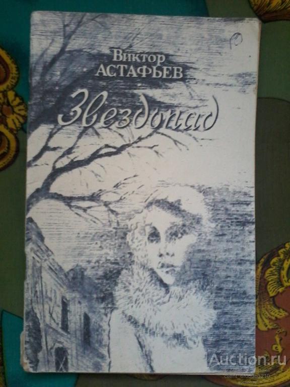 Астафьев В. П. " Звездопад ". Повесть
