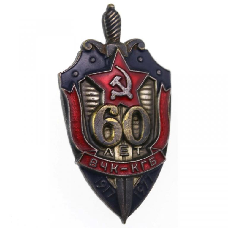 Знак 60 лет ВЧК-КГБ 1917-1977 гг. Оригинал