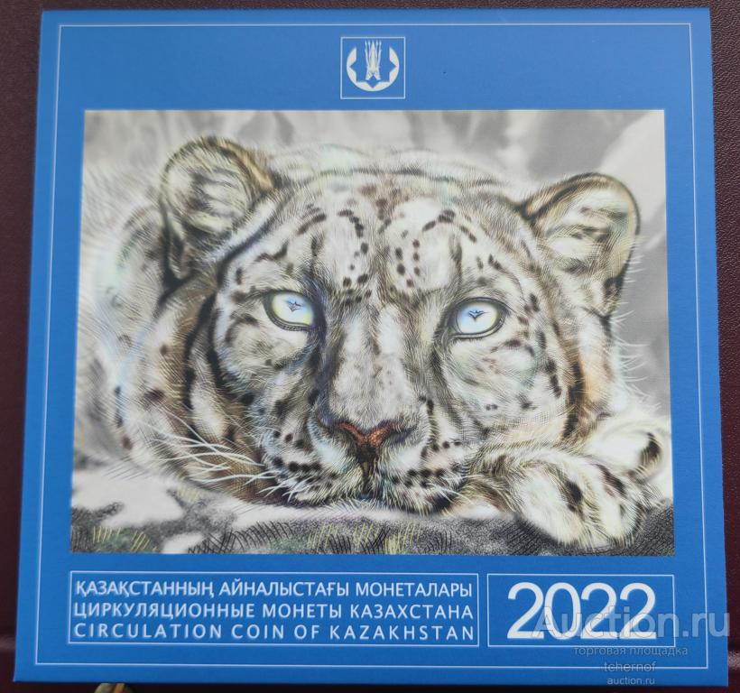Официальный годовой набор монет 2022 - 2023 Казахстан - Снежный Барс! UNC!