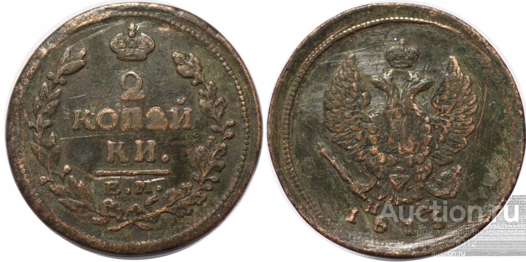 2 копейки 1815 ЕМ НМ (арт 4997-3)