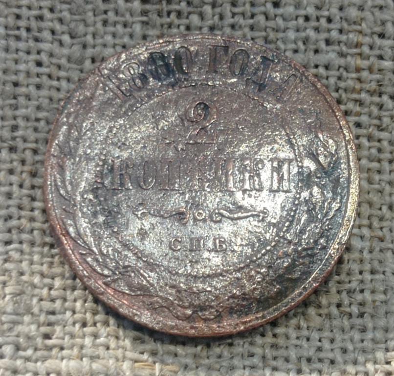2 Копейки 1880 г. СПБ. (Александр - 2) (2).