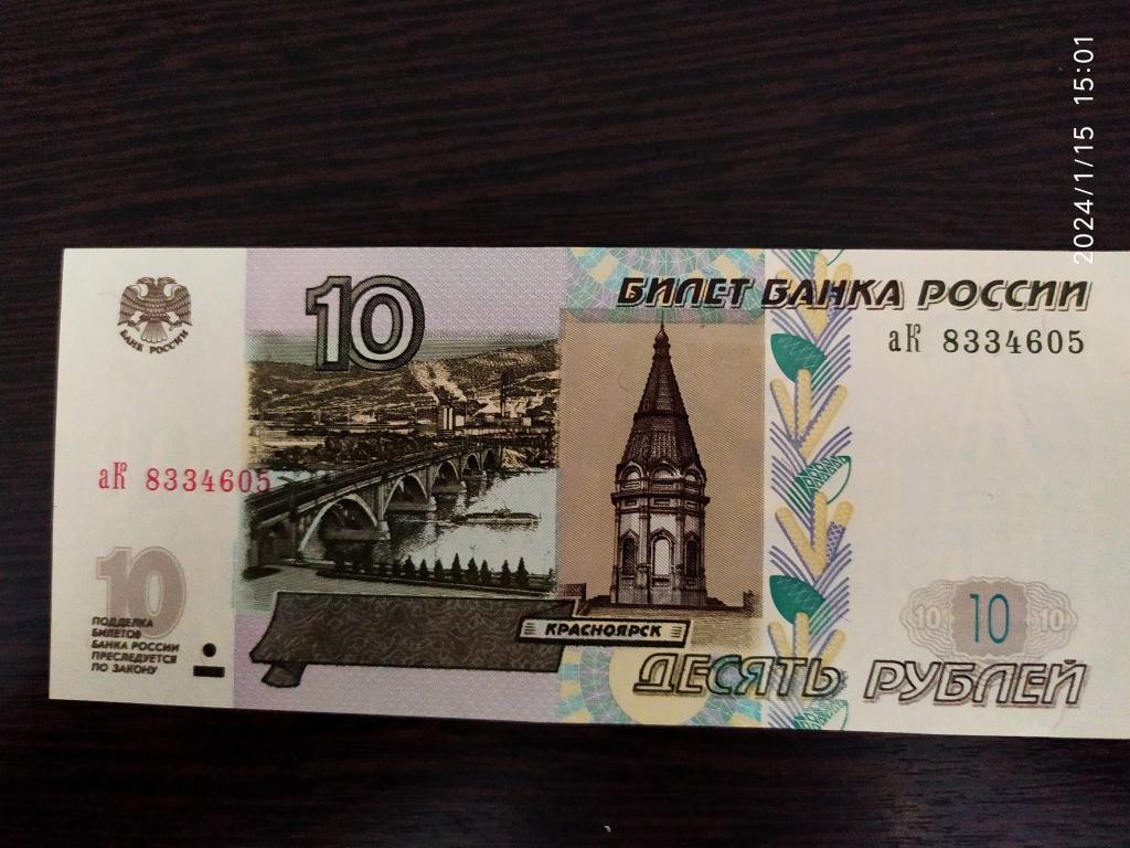 Банкноты.Россия.10 рублей.2022.аК.1 выпуск.Пресс