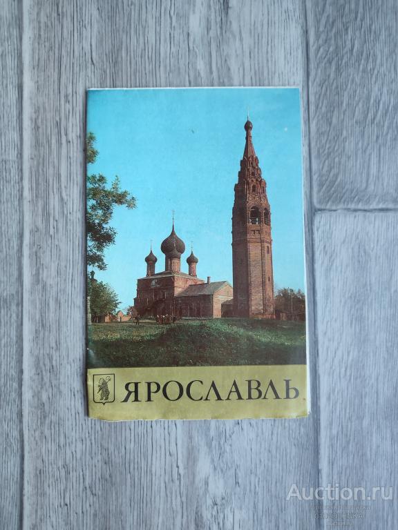 Буклет. Ярославль. Л.: "Художник РСФСР" 1982 г.
