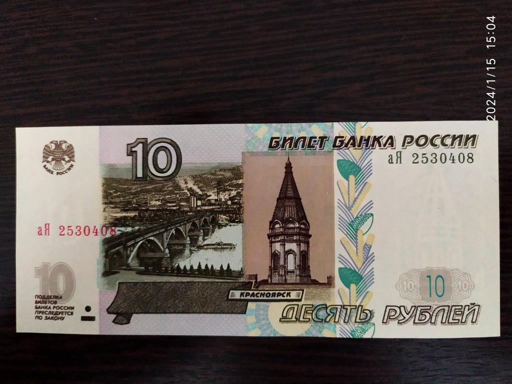 Банкноты.Россия.10 рублей.2022.аЯ.2 выпуск.Пресс