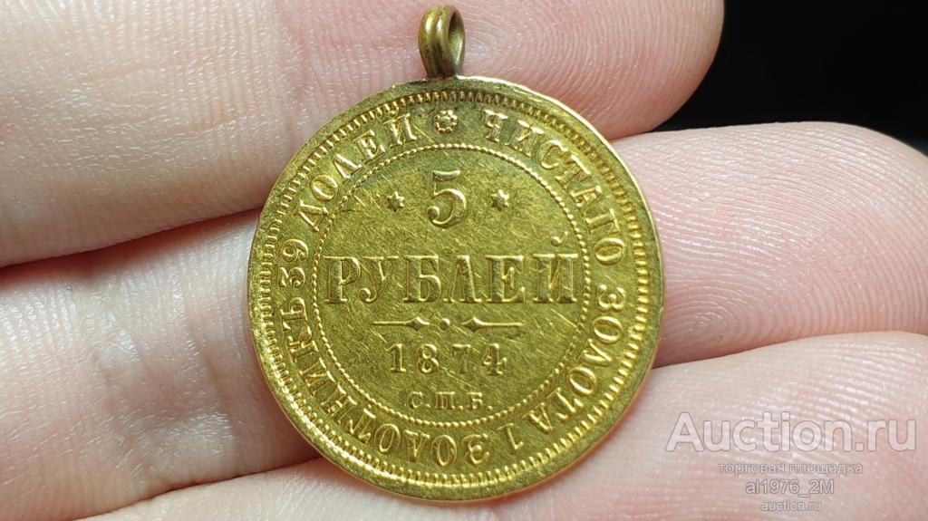 5 рублей 1874 СПБ НI, ЗОЛОТО