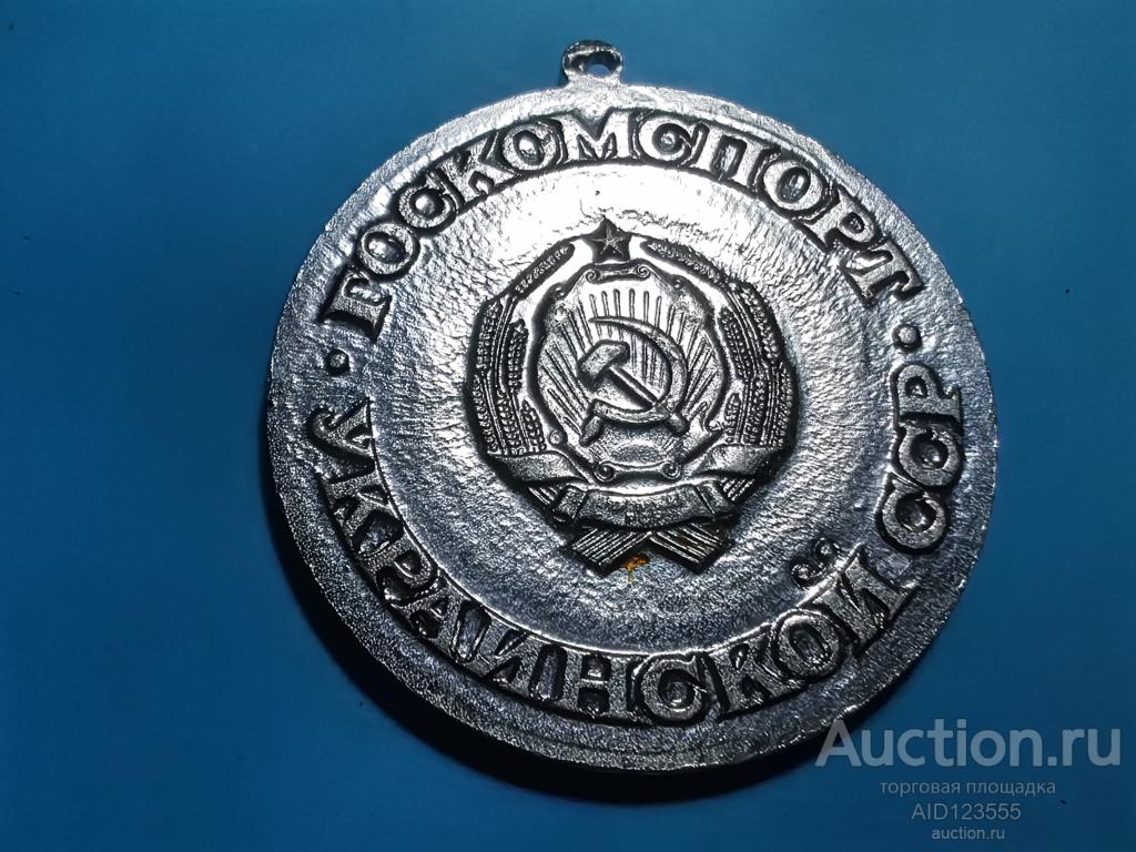 Настольная медаль спорт ГОСКОМСПОРТ Украинской ССР УССР