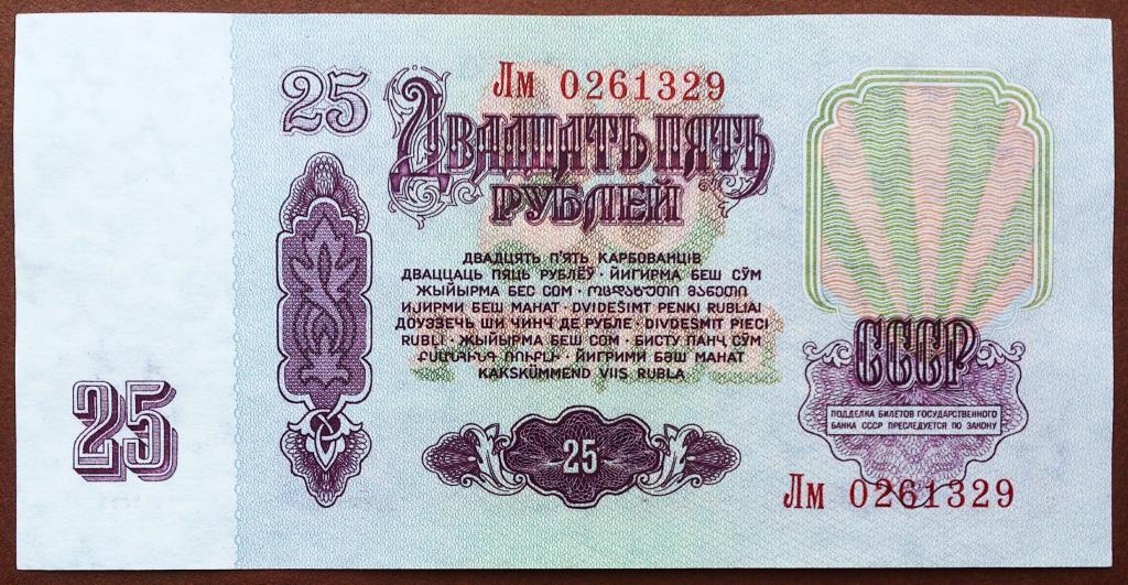 25 Рублей 1961 Года Купить