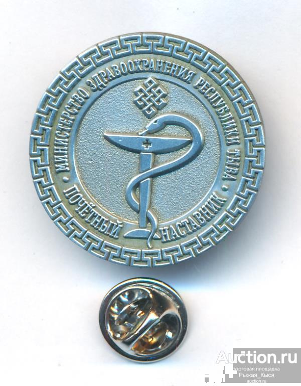 ПОЧЕТНЫЙ НАСТАВНИК Министерство здравоохранения Республики Тыва. Тяжелый  (044727)