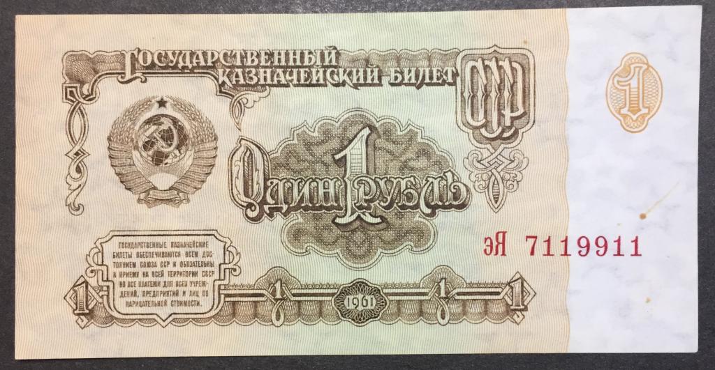 1 рубль 1961 год эЯ 7119911 1 тип красивый номер брак