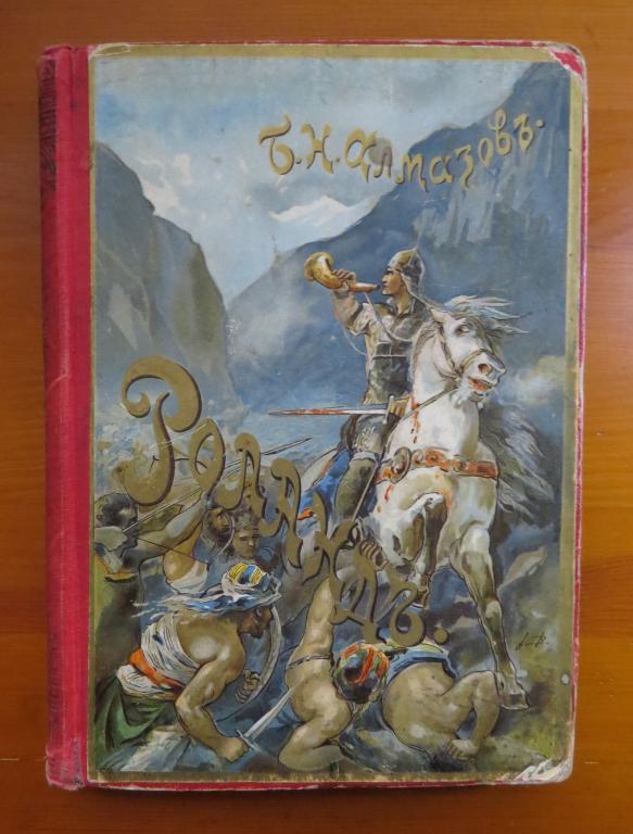 ❗️ Алмазов Б. - Роланд - Древняя французская поэма - 1901 г. - Редкость! ❗️