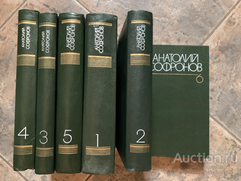 Анатолий Сафронов собрание сочинений 6 томов 1983 год